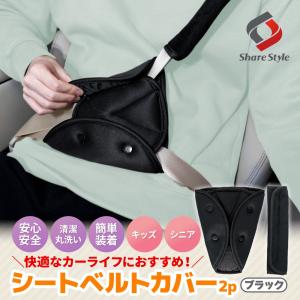 汎用 シートベルト カバー 2P パッド サポーター 子供 子ども キッズ 長距離運転 快適 便利 介護 保護 圧迫感軽減 位置調整 ポイント利用 シェアスタイル