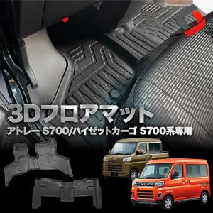 アトレー ハイゼットカーゴ 3Dフロアマット 車種別専用設計 カーマット マット ゴムマット アウトドア キズ 防止 洗い落とし楽々 シェアスタイル｜ss-style8