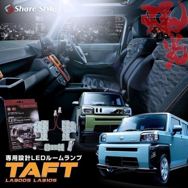 タフト 専用設計 LED ルームランプ 明るい ライト ランプ LED ルームランプセット シェアス...