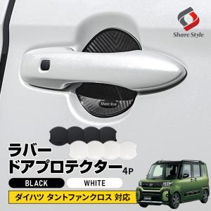 タントファンクロス 対応 ラバードアプロテクター 4p 大タイプ ドア皿 傷防止 保護 外装 パーツ カスタム パーツ ポイント利用 シェアスタイル 爆買｜LED HIDの老舗シェアスタイル