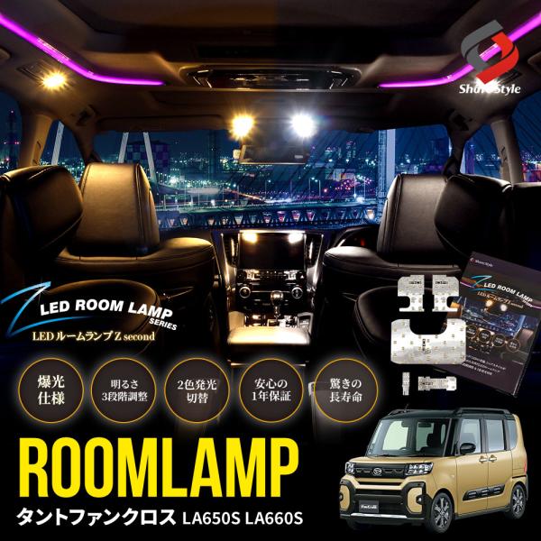 ルームランプ LED  タントファンクロス LA650S LA660S 2色切替可能 明るさ調整機能...