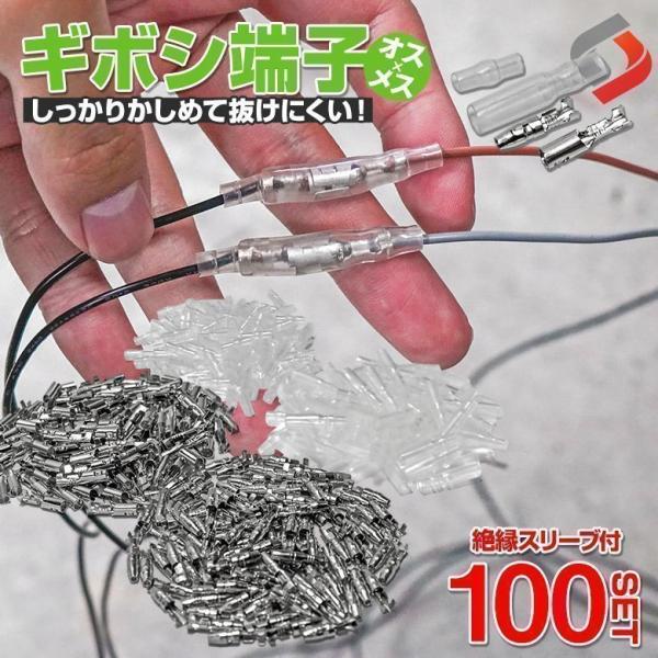 ギボシ端子 セット オス メス 100セット 絶縁 スリーブ ギボシ 丸型 配線加工 DIY シェア...