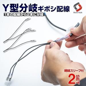Y型分岐 ギボシ配線 2p 1本の配線から2本に分岐 コネクタ