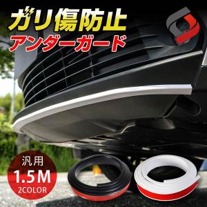 ガリ傷防止 アンダーガード 汎用品 1.5M ヒビ割れ防止