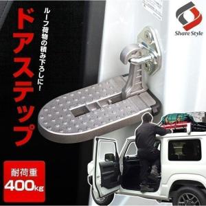 汎用ドアステップ 昇降ペダル 簡易 踏み台 ステップ カーペダル クライミングペダル シルバー 車中泊グッズ ポイント利用 シェアスタイル｜ss-style8