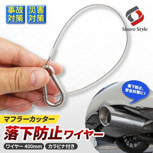 汎用 マフラー カッター 落下防止 ワイヤー 400mm カラビナ付き 事故防止 安全 安心 セーフ...