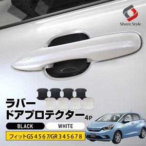 フィット GS4567 GR345678 対応 ラバードアプロテクター 4p 中タイプ 傷防止 保護 外装 ドレスアップ アクセント パーツ ポイント利用 シェアスタイル 爆買