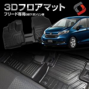 フリード GB7 3Dフロアマット フロント リア 車種別専用設計 カーマット 内装 シェアスタイル｜ss-style8