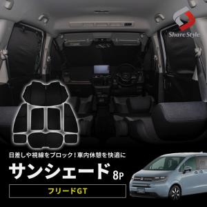 フリード GT サンシェード 両面黒ポリエステルタイプ 8p 換気 日よけ 目隠し 車中泊 盗難防止 燃費向上 ホンダ シェアスタイル｜ss-style8