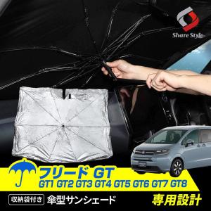 フリード GT 傘型 サンシェード 収納袋つき 日よけ UV 紫外線カット 遮熱 遮光 保温 車中泊 ホンダ ポイント利用 シェアスタイル カスタム