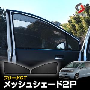 フリード GT メッシュシェード 運転席 助手席 2p 日よけ 日除け 紫外線対策 遮熱 遮光 シェイド 目隠し ホンダ シェアスタイル｜ss-style8