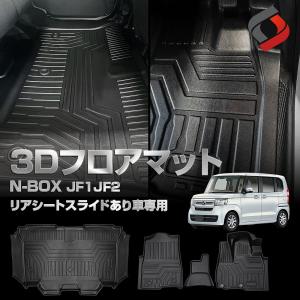 N-BOX JF1JF2 リアシートスライドあり 専用 3Dフロアマット 運転席 助手席 2列目 4p 車種別専用設計 内装用品 パーツ アウトドア ホンダ シェアスタイル｜ss-style8