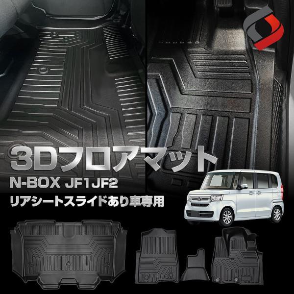 N-BOX JF1JF2 リアシートスライドあり 専用 3Dフロアマット 運転席 助手席 2列目 4...