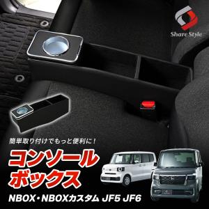 N-BOX N-BOXカスタム JF5 JF6 コンソールボックス NBOX パーツ アクセサリー コンソール 収納 内装 ホンダ HONDA シェアスタイル｜ss-style8