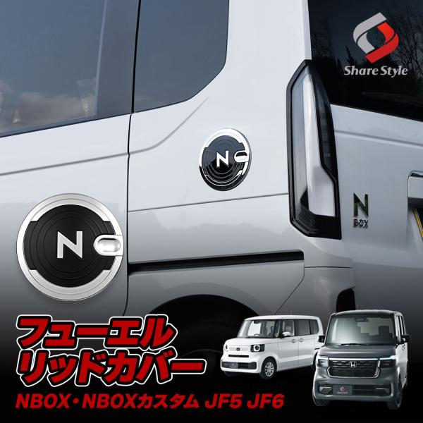 【予約販売 5月下旬入荷予定】 N BOX N BOXカスタム JF5 JF6 フューエルリッドカバ...