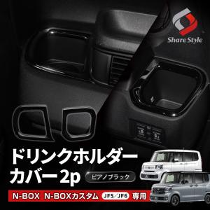 N-BOX N-BOXカスタム JF5 JF6 ドリンクホルダーカバー2p NBOX ピアノブラック アクセサリー カスタム ドレスアップ ABS樹脂製 メッキ加工 ホンダ シェアスタイル｜ss-style8