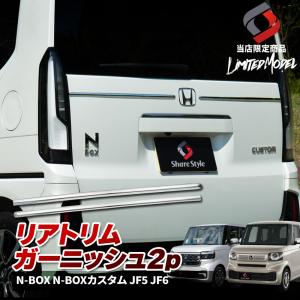 N-BOX NBOXカスタム JF5 JF6：純正 リアライセンスガーニッシュ