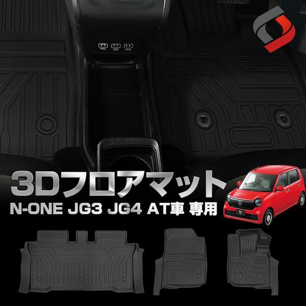 N-ONE JG3 JG4 AT車 専用 3Dフロアマット 運転席 助手席 2列目 3p 車種別専用...
