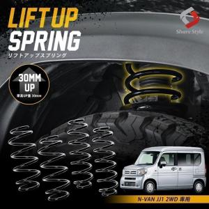 K2ngm N-VAN JJ1 2WD 専用 アップスプリング リフトアップ コイル サス 車高アップ K2-JJ1 シェアスタイル｜ss-style8