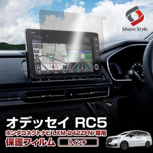 オデッセイ RC5 ナビ保護フィルム 1p 強化ガラスタイプ 9インチ ホンダコネクトナビ LXM-242ZFNi 硬度9H ポイント利用