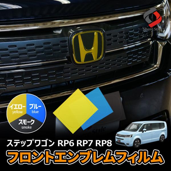 カット済み ステップワゴン RP6 RP7 RP8 フロントエンブレムフィルム 1P 型取の手間無し...