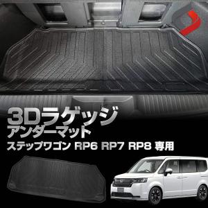 ステップワゴン RP6 RP7 RP8 専用 3Dラゲッジアンダーマット 車種別専用設計 内装用品 汚れ防止 傷防止 耐水 防水 難燃 高耐久 ホンダ シェアスタイル｜ss-style8