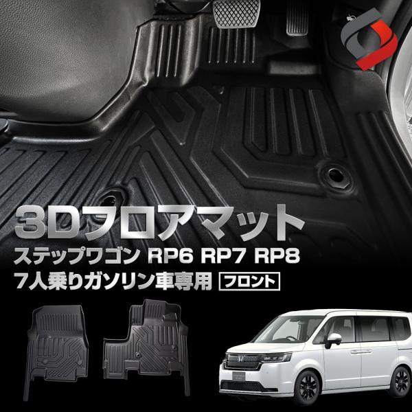 ステップワゴン RP6 RP7 RP8 ガソリン車  7人乗り専用  3Dフロアマット 2P フロン...