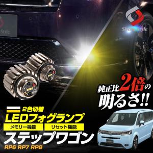 ステップワゴン 専用 2色 切替  L1B 形状 フォグランプ 車検対応 一年保証 交換バルブ LED  RP6 RP7 RP8  シェアスタイル｜LED HIDの老舗シェアスタイル