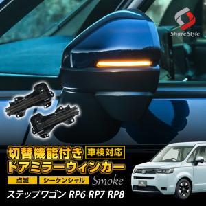 ステップワゴン RP6 RP7 RP8 専用 切替機能付き ドアミラーシーケンシャルウィンカー LED シーケンシャル 流れる ウィンカー シェアスタイル｜ss-style8