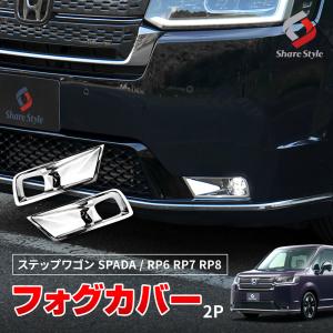 【予約販売 5月下旬入荷予定】 ステップワゴン スパーダ RP6 RP7 RP8 専用 フォグカバー 2p シルバー フォグ ガーニッシュ メッキ ABS 外装 ドレスアップ｜ss-style8