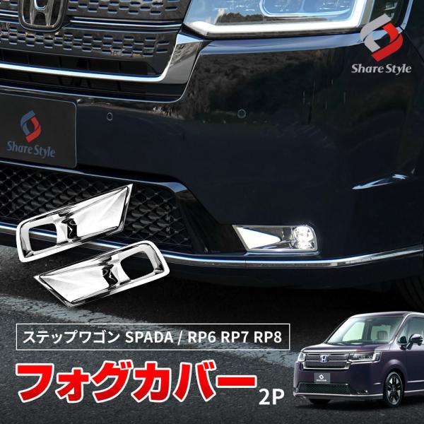 ステップワゴン スパーダ RP6 RP7 RP8 専用 フォグカバー 2p シルバー フォグ ガーニ...