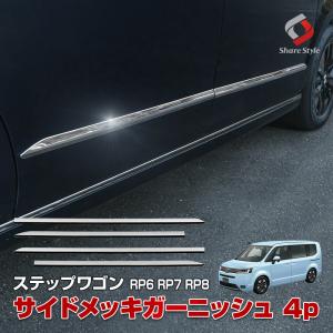 ステップワゴン RP6 RP7 RP8 専用 サイドメッキガーニッシュ 4p ドレスアップ アクセント カスタム 外装 パーツ ABS ホンダ シェアスタイル｜ss-style8