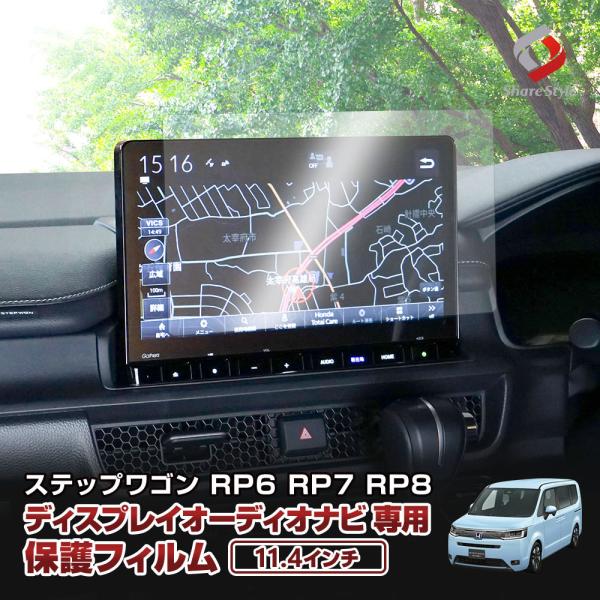 ステップワゴン RP6 RP7 RP8 11.4インチディスプレイオーディオナビ 専用 保護フィルム...