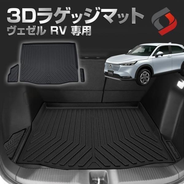 ヴェゼル RV 3Dラゲッジマット RV3 RV4 RV5 RV6 内装 カーマット インテリアマッ...