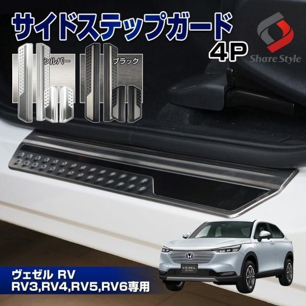ヴェゼル RV 専用 サイドステップガード 4p シルバー ブラック キズ防止 インテリア 内装 ス...