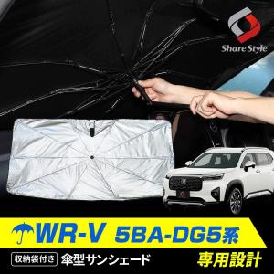 WR-V 5BA-DG5 傘型サンシェード 収納袋つき 日よけ UVカット 紫外線カット 遮熱 遮光 保温 アクセサリー 車中泊 カー用品 ホンダの商品画像