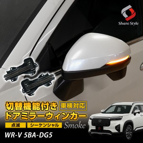 WR-V 5BA-DG5 切替機能付き ドアミラー シーケンシャル ウィンカー LED サイドミラー...