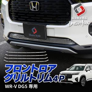 WR-V フロント ロア グリル トリム 4p  (当社オリジナル商品)  ステンレス 鏡面 ガーニッシュ グリルカバー 外装 ドレスアップ ホンダ シェアスタイル
