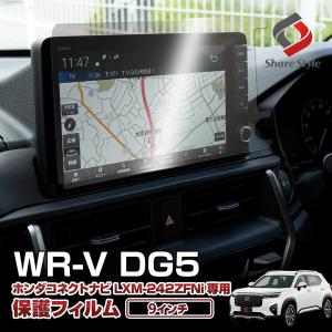 WRV DG5 ナビ保護フィルム 1p 強化ガラスタイプ 9インチ ホンダコネクトナビ LXM-242ZFNi 傷 指紋 硬度9H ポイント利用