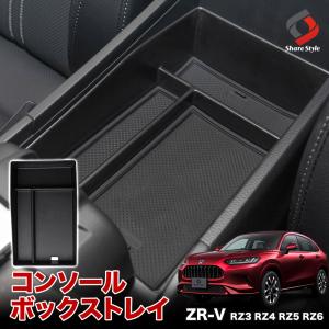 【予約販売 6月上旬入荷予定】 ZR-V RZ3 RZ4 RZ5 RZ6 専用 コンソールボックストレイ トレー 車内 内装 アクセサリー 収納｜ss-style8