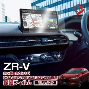ナビ保護フィルム 1p ZRV 11.4インチ ホンダコネクトナビ LXM-247VFLi LXM-237VFLi 9H RZ3 RZ4 RZ5 RZ6 ZR-V ポイント利用