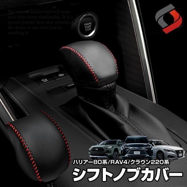 シフトノブカバー 1p ハリアー80系 RAV クラウン220系 トヨタ車汎用 レザーカバー ドレス...