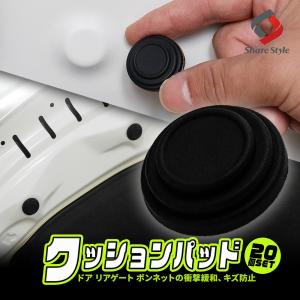 車両用 汎用 クッションパッド 20個セット ドア リアゲート ボンネット 遮音 消音 衝撃 緩和 傷防止 保護 DIY ポイント消化 カスタム