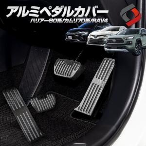 アルミペダルカバー 2p ハリアー80系 RAV4 カムリ70系 アクセルペダル ブレーキペダル シェアスタイル カスタム パーツ｜ss-style8