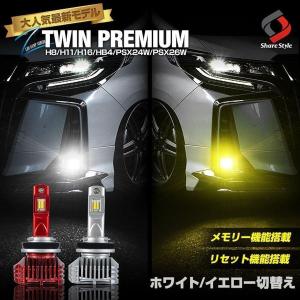 2色 フォグランプ 記憶機能付き フォグライト LED H8 H11 H16 HB4 PSX24W PSX26W 車検対応 ホワイト イエロー パーツ｜ss-style8