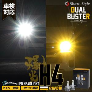 車検対応 2色切替 H4 LED ヘッドライト タント L375S 385S LA600 610S H4仕様車  デュアルバスターウルトラプロ  ホワイト イエロー発光  シェアスタイル｜ss-style8