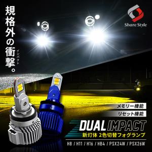 新灯体 2色フォグ Zデュアルインパクト LED フォグランプ 2色 切り替え 車検対応 フォグ ホワイト イエロー バイカラー シェアスタイルの商品画像