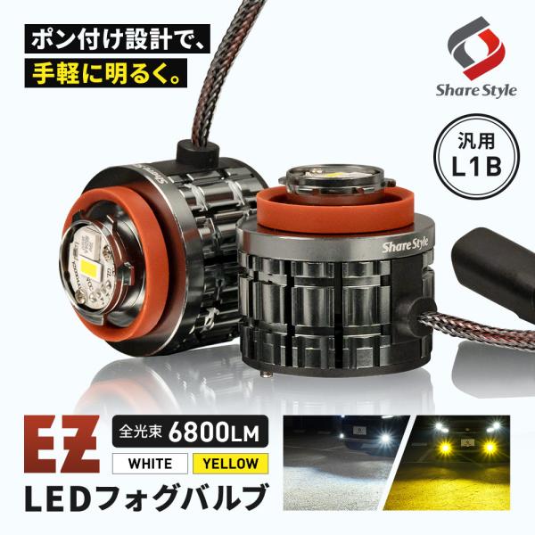 汎用 L1B フォグランプ EZフォグ 交換バルブ 冷却ファン搭載 ホワイト イエロー 視認性アップ...