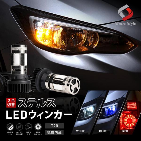 2色切替 ハイフラ抵抗内蔵 デイライト機能付き ウインカーランプ ツインステルスX 2p Dタイプ ...