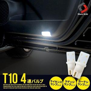 T10 4連 LED バルブ 2p クリア加工 ライセンスランプ シェアスタイル｜ss-style8